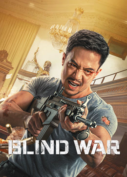  Blind War (2022) 日本語字幕 英語吹き替え