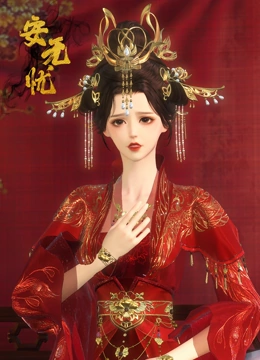 安无忧}