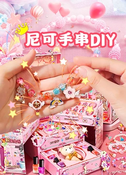 尼可手串DIY}