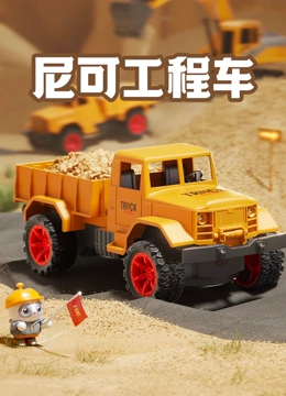 尼可工程车}
