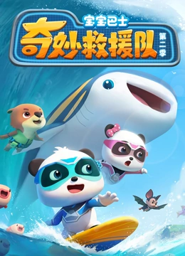 宝宝巴士奇妙救援队 第二季}