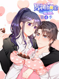 男神萌宝一锅端 动态漫画 第4季