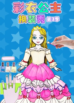 彩衣公主换装秀 第三季}