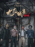 九龙城寨之围城粤配}