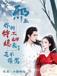 邪王 你的特工媳妇来了 还不接驾