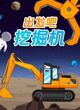 出发吧挖掘机}