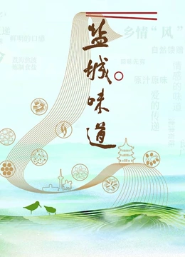 盐城味道}