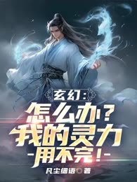 玄幻：怎么办？我的灵力用不完！