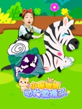 小碗姐姐动物救援队}