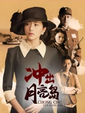 冲出月亮岛}