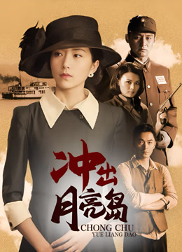 冲出月亮岛
