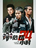 危情24小时}