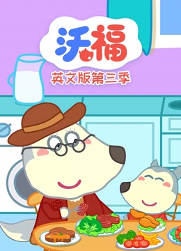 沃福 第三季 英文版}