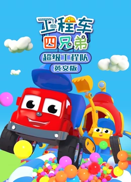 工程车四兄弟超级工程队 英文版}