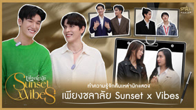 ดู ออนไลน์ Sunset x Vibes เพียงชลาลัย Special Clip 2 (2024) ซับไทย พากย์ ไทย