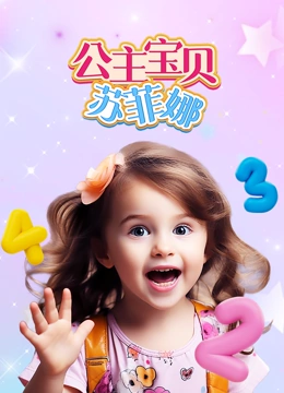 公主宝贝苏菲娜}