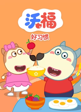 沃福之好习惯}