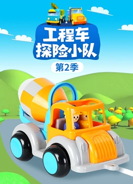 工程车探险小队 第二季}