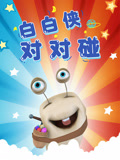 白白侠对对碰