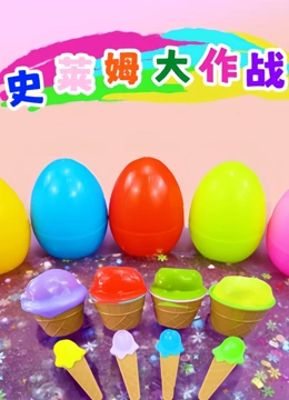 史莱姆大作战}