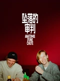 坠落的审判普通话}