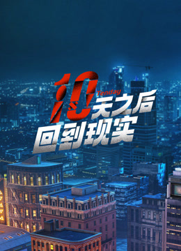 Watch the latest 十天之后回到现实 (2024) online with English subtitle for free English Subtitle