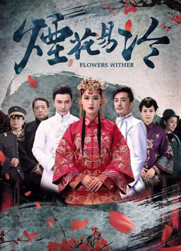 烟花易冷