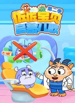 佐佐宝贝启蒙儿歌 第二季}