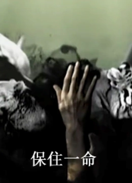 保住一命}