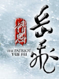 剧说·精忠岳飞