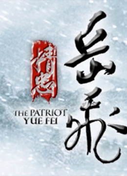 剧说·精忠岳飞}