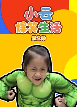 小云爆笑生活 第二季}