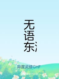 无语东流