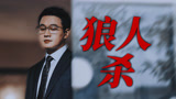 马伊琍佟大为邀你入局《狼人杀》【错位】