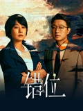 错位}