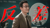 佟大为这次角色好带感！说是人面兽心也不为过【错位】