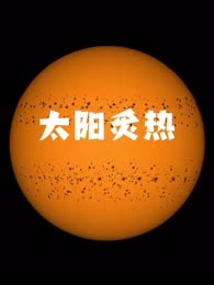 太阳炙热