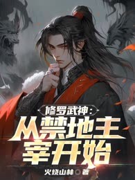 修罗武神：从禁地主宰开始