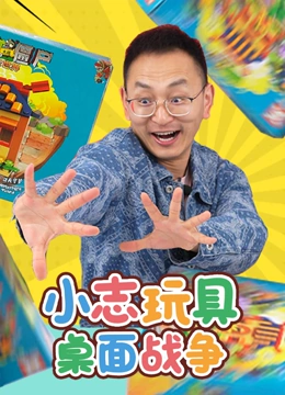 小志玩具桌面战争}