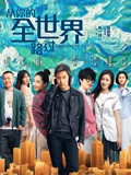 从你的全世界路过}