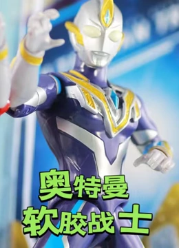 软胶战士}