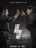 谈判专家粤配}