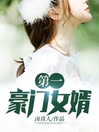 第一豪门女婿