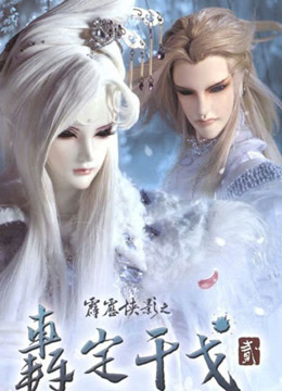 霹雳侠影之轰定干戈