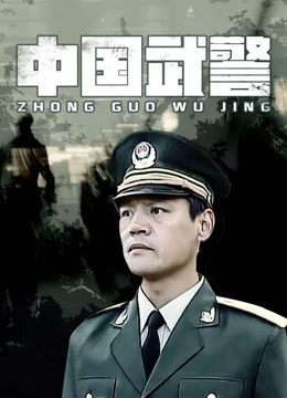 中国武警