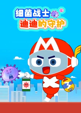 细菌战士迪迪的守护}