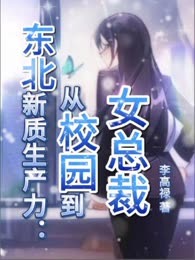 东北新质生产力：从校园到女总裁