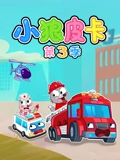 小狼皮卡 3}