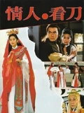 情人看刀}
