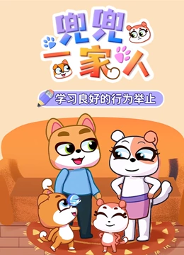 兜兜一家人}